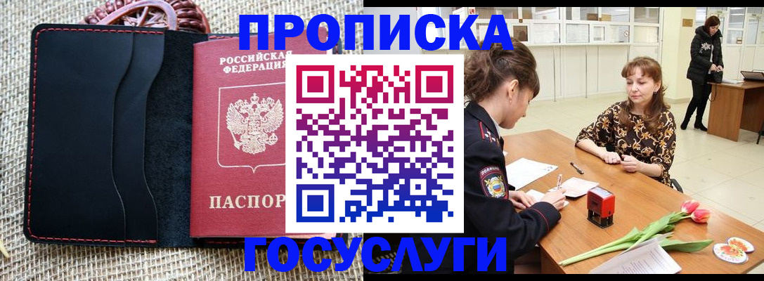 прописка в квартире в Белогорске